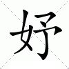 妤 字義|妤：妤的意思/造詞/解釋/注音